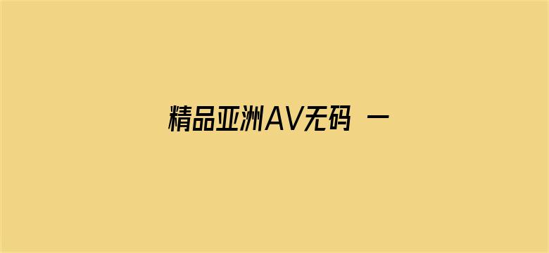 精品亚洲AV无码 一区二区三区-Movie